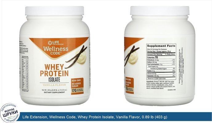 Life Extension, Wellness Code, Whey Protein Isolate, Vanilla Flavor, 0.89 lb (403 g)