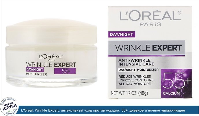 L\'Oreal, Wrinkle Expert, интенсивный уход против морщин, 55+, дневное и ночное увлажняющее средство, 48г