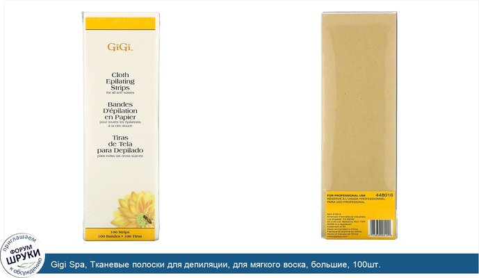 Gigi Spa, Тканевые полоски для депиляции, для мягкого воска, большие, 100шт.