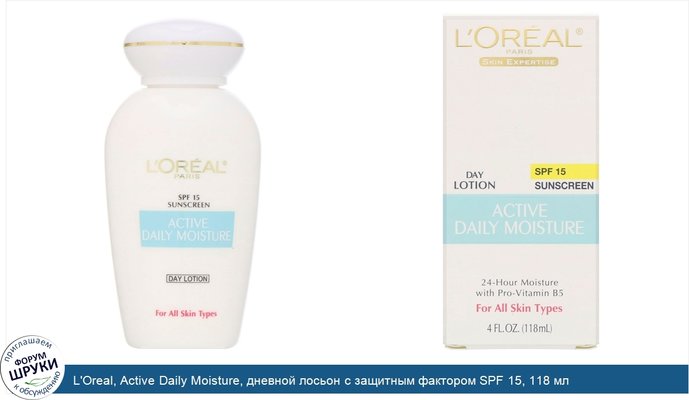 L\'Oreal, Active Daily Moisture, дневной лосьон с защитным фактором SPF 15, 118 мл