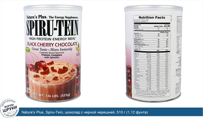 Nature\'s Plus, Spiru-Tein, шоколад с черной черешней, 510 г (1,12 фунта)