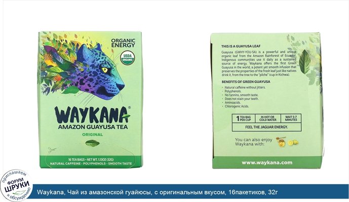 Waykana, Чай из амазонской гуайюсы, с оригинальным вкусом, 16пакетиков, 32г