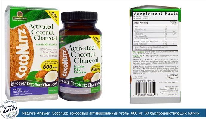 Nature\'s Answer, Coconutz, кокосовый активированный уголь, 600 мг, 60 быстродействующих мягких желатиновых капсул с жидким наполнением