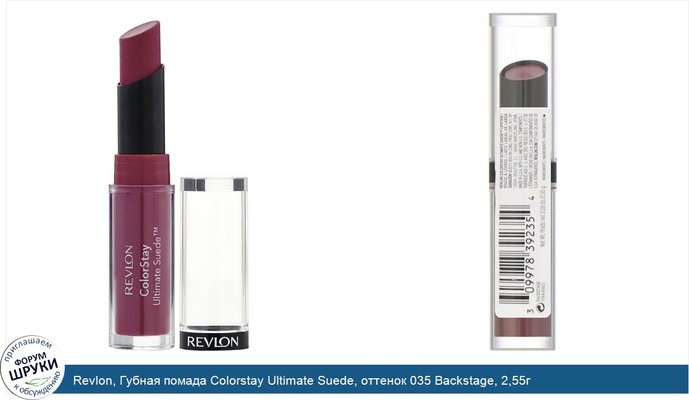 Revlon, Губная помада Colorstay Ultimate Suede, оттенок 035 Backstage, 2,55г