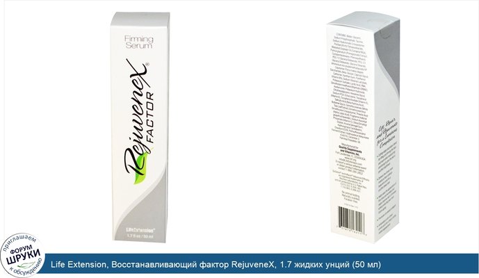 Life Extension, Восстанавливающий фактор RejuveneX, 1.7 жидких унций (50 мл)