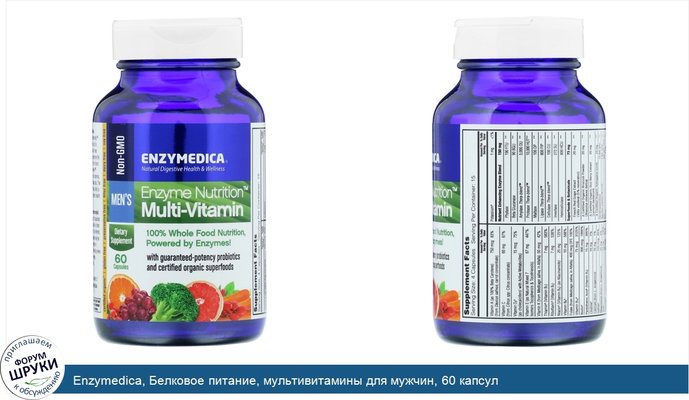 Enzymedica, Белковое питание, мультивитамины для мужчин, 60 капсул