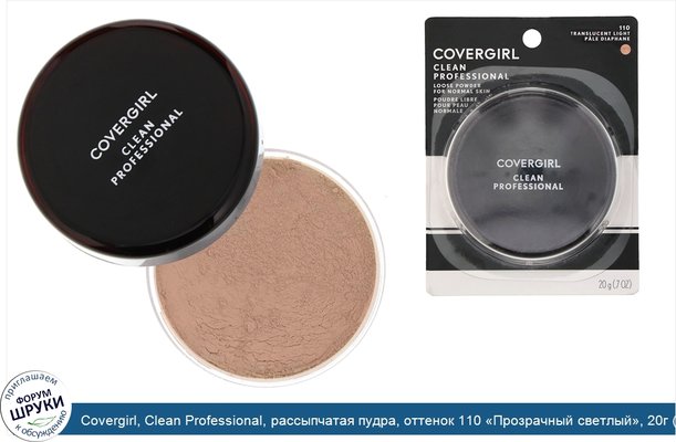 Covergirl, Clean Professional, рассыпчатая пудра, оттенок 110 «Прозрачный светлый», 20г (0,7унции)