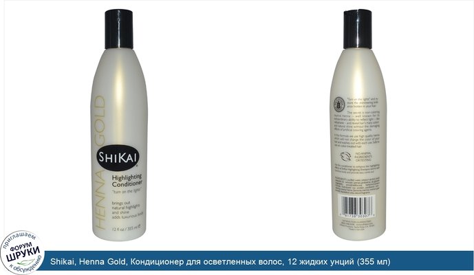 Shikai, Henna Gold, Кондиционер для осветленных волос, 12 жидких унций (355 мл)