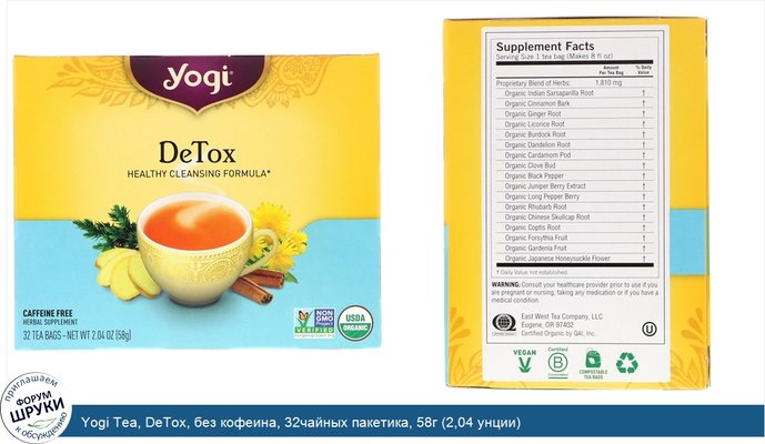 Yogi Tea, DeTox, без кофеина, 32чайных пакетика, 58г (2,04 унции)