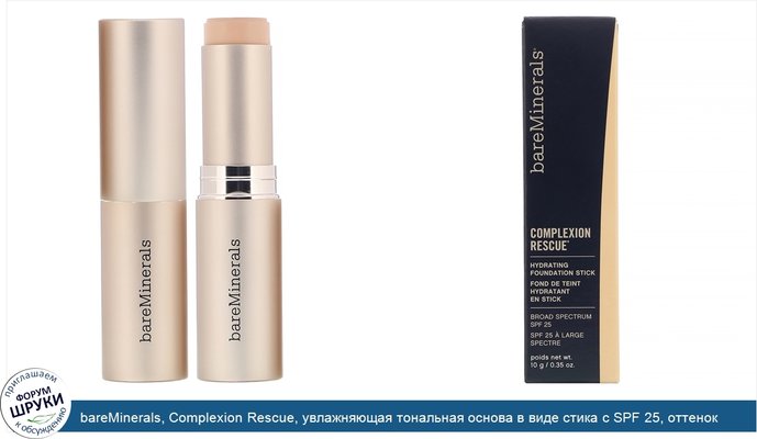 bareMinerals, Complexion Rescue, увлажняющая тональная основа в виде стика с SPF 25, оттенок «Натуральный 05», 10г