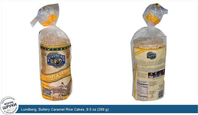 Lundberg, Buttery Caramel Rice Cakes, 9.5 oz (269 g)