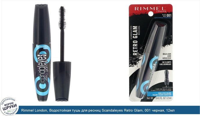 Rimmel London, Водостойкая тушь для ресниц Scandaleyes Retro Glam, 001 черная, 12мл