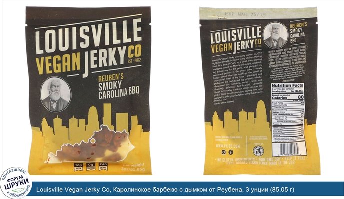 Louisville Vegan Jerky Co, Каролинское барбекю с дымком от Реубена, 3 унции (85,05 г)