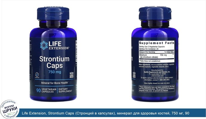 Life Extension, Strontium Caps (Стронций в капсулах), минерал для здоровья костей, 750 мг, 90 вегетарианских капсул