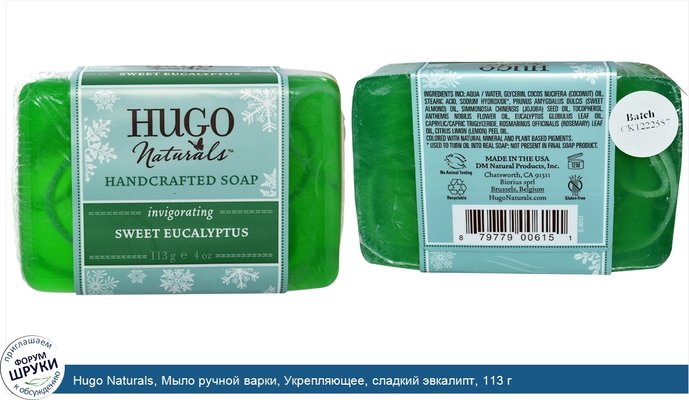 Hugo Naturals, Мыло ручной варки, Укрепляющее, сладкий эвкалипт, 113 г