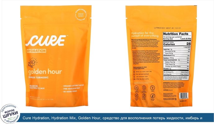 Cure Hydration, Hydration Mix, Golden Hour, средство для восполнения потерь жидкости, имбирь и куркума, 14пакетиков по 8,3г (0,29унции)
