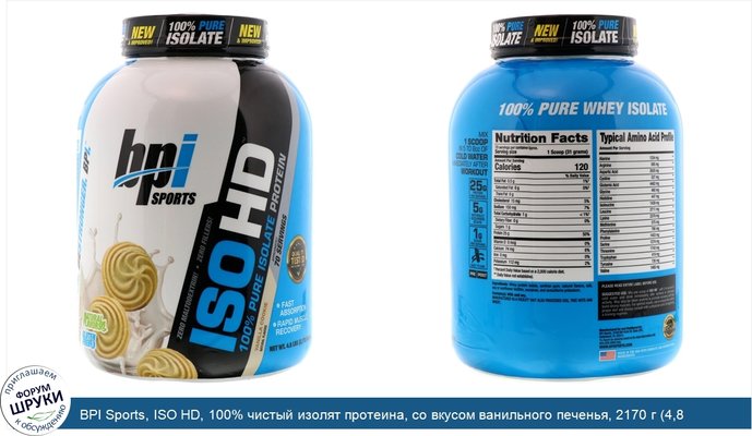 BPI Sports, ISO HD, 100% чистый изолят протеина, со вкусом ванильного печенья, 2170 г (4,8 фунта)