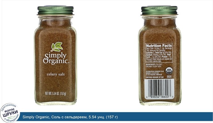 Simply Organic, Соль с сельдереем, 5.54 унц. (157 г)