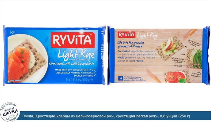 Ryvita, Хрустящие хлебцы из цельнозерновой ржи, хрустящая легкая рожь, 8,8 унций (250 г)