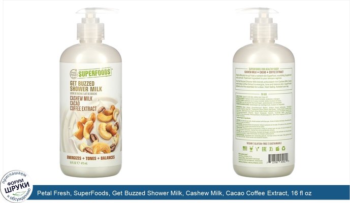 Petal Fresh, SuperFoods, Get Buzzed Shower Milk, Cashew Milk, Cacao Coffee Extract, 16 fl oz (475 ml)