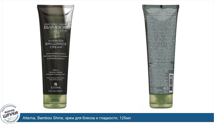 Alterna, Bamboo Shine, крем для блеска и гладкости, 125мл