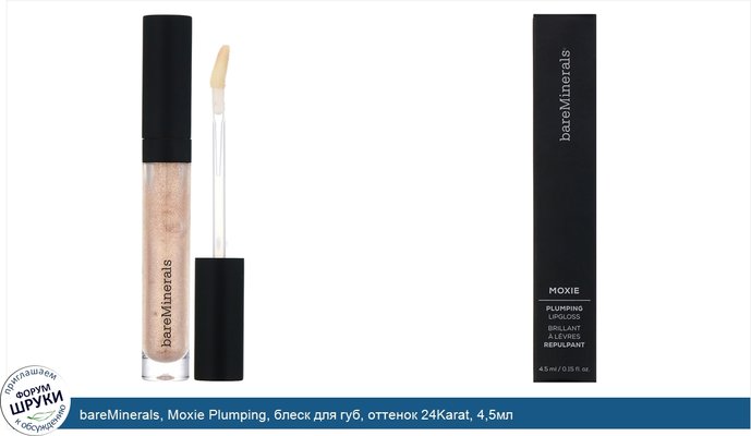 bareMinerals, Moxie Plumping, блеск для губ, оттенок 24Karat, 4,5мл