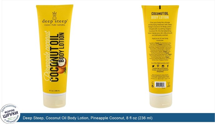 Deep Steep, Coconut Oil Body Lotion, Pineapple Coconut, 8 fl oz (236 ml)