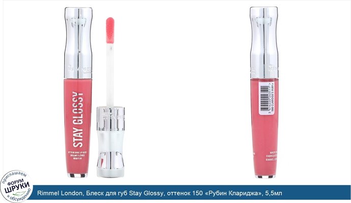 Rimmel London, Блеск для губ Stay Glossy, оттенок 150 «Рубин Клариджа», 5,5мл