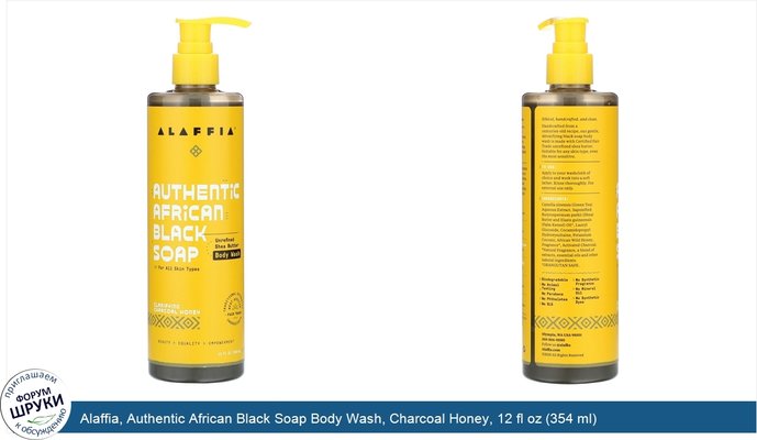 Alaffia, Authentic African Black Soap Body Wash, Charcoal Honey, 12 fl oz (354 ml)