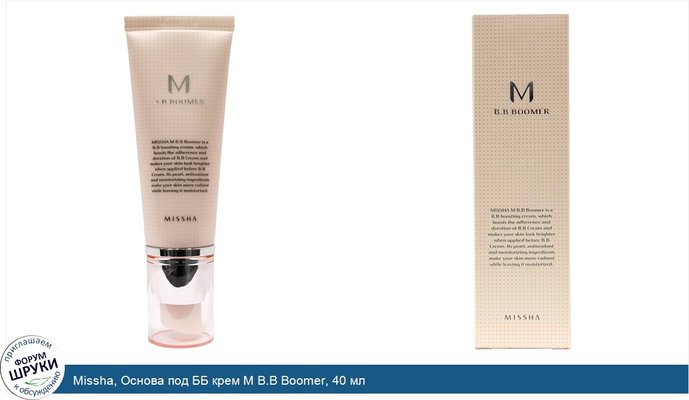 Missha, Основа под ББ крем M B.B Boomer, 40 мл