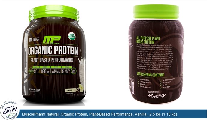 MusclePharm Natural, Organic Protein, Plant-Based Performance, Vanilla , 2.5 lbs (1.13 kg)