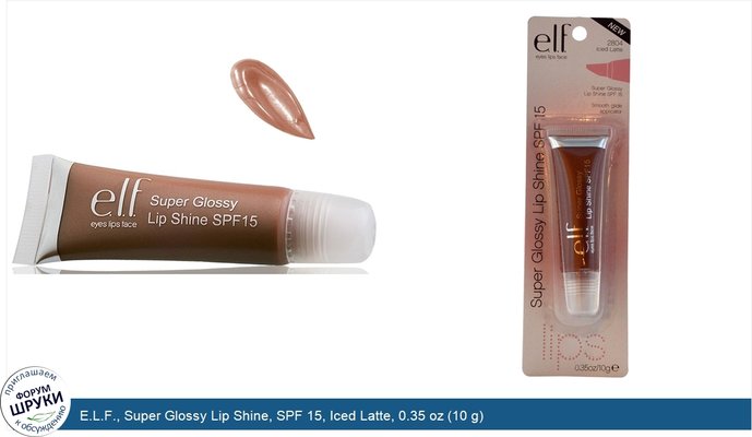 E.L.F., Super Glossy Lip Shine, SPF 15, Iced Latte, 0.35 oz (10 g)