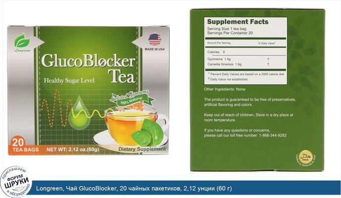 Longreen, Чай GlucoBlocker, 20 чайных пакетиков, 2,12 унции (60 г)