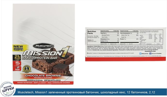 Muscletech, Mission1 запеченный протеиновый батончик, шоколадный кекс, 12 батончиков, 2,12 унции каждый (60 г)