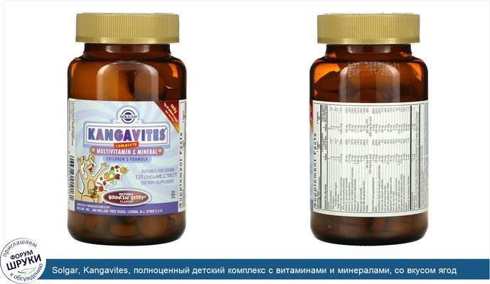 Solgar, Kangavites, полноценный детский комплекс с витаминами и минералами, со вкусом ягод Bouncin\', 120жевательных таблеток