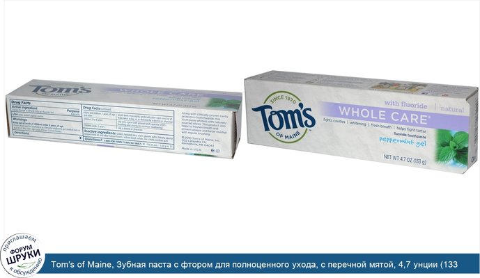 Tom\'s of Maine, Зубная паста с фтором для полноценного ухода, с перечной мятой, 4,7 унции (133 г)