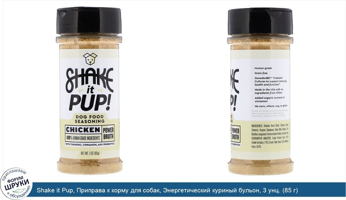 Shake it Pup, Приправа к корму для собак, Энергетический куриный бульон, 3 унц. (85 г)