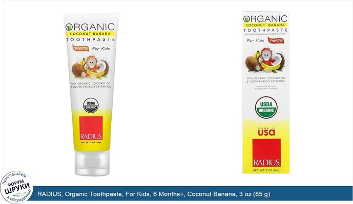 RADIUS, Organic Toothpaste, For Kids, 6 Months+, Coconut Banana, 3 oz (85 g)