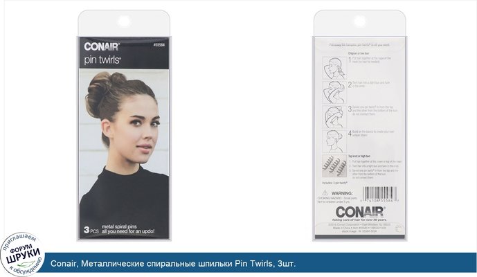 Conair, Металлические спиральные шпильки Pin Twirls, 3шт.