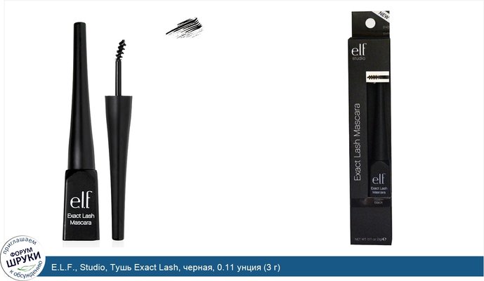 E.L.F., Studio, Тушь Exact Lash, черная, 0.11 унция (3 г)