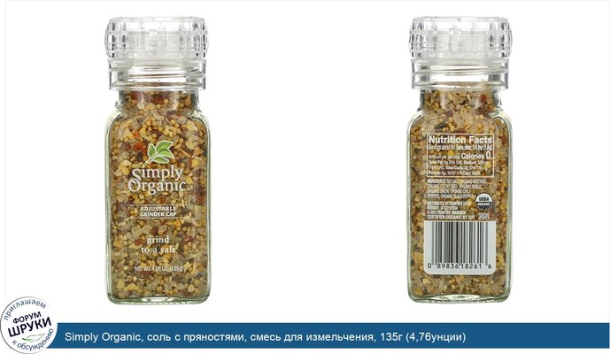 Simply Organic, соль с пряностями, смесь для измельчения, 135г (4,76унции)