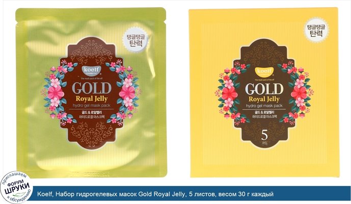 Koelf, Набор гидрогелевых масок Gold Royal Jelly, 5 листов, весом 30 г каждый