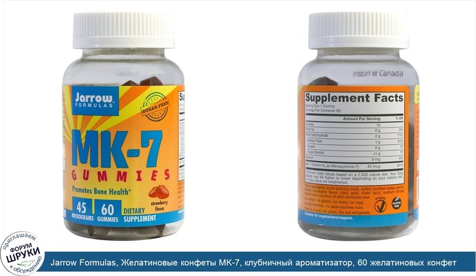 Jarrow Formulas, Желатиновые конфеты MK-7, клубничный ароматизатор, 60 желатиновых конфет