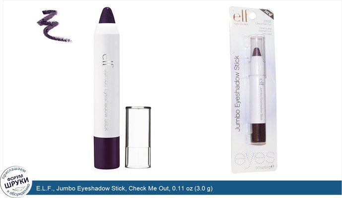 E.L.F., Jumbo Eyeshadow Stick, Check Me Out, 0.11 oz (3.0 g)