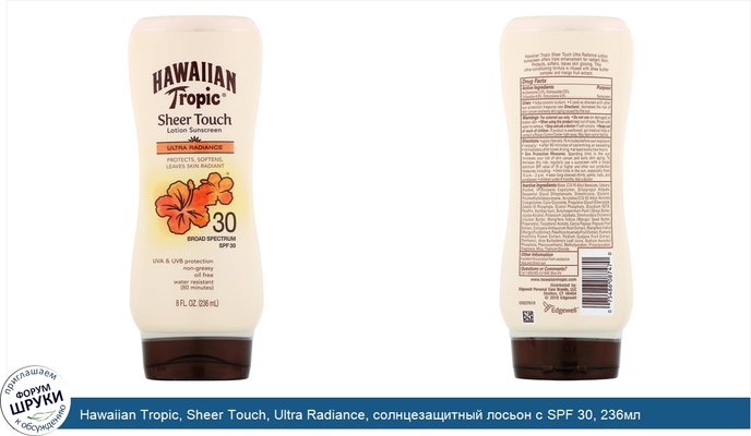 Hawaiian Tropic, Sheer Touch, Ultra Radiance, солнцезащитный лосьон с SPF 30, 236мл