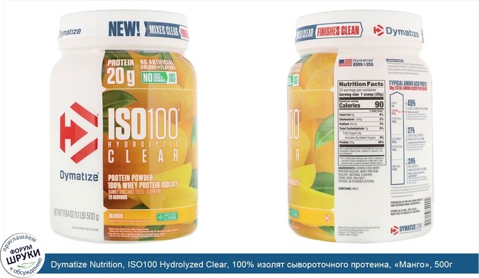 Dymatize Nutrition, ISO100 Hydrolyzed Clear, 100% изолят сывороточного протеина, «Манго», 500г (1,1фунта)