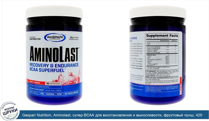 Gaspari Nutrition, Aminolast, супер-BCAA для восстановления и выносливости, фруктовый пунш, 420 г (14,8 унций)