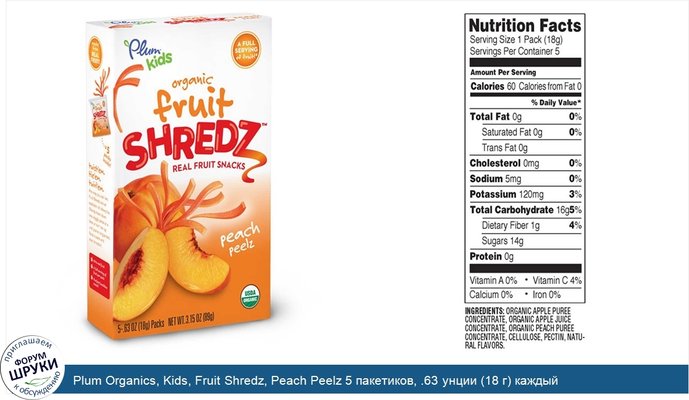 Plum Organics, Kids, Fruit Shredz, Peach Peelz 5 пакетиков, .63 унции (18 г) каждый