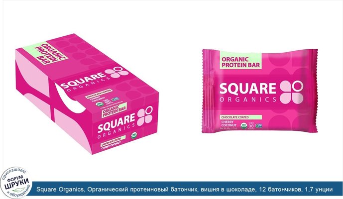 Square Organics, Органический протеиновый батончик, вишня в шоколаде, 12 батончиков, 1,7 унции (48 г) каждый