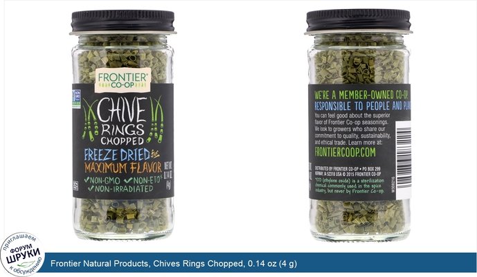 Frontier Natural Products, Chives Rings Chopped, 0.14 oz (4 g)